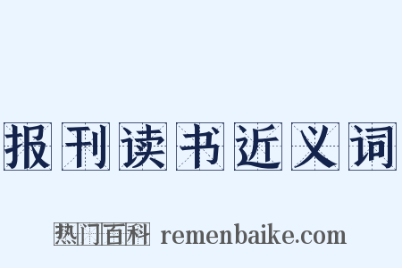 报刊读书近义词是什么意思的图片